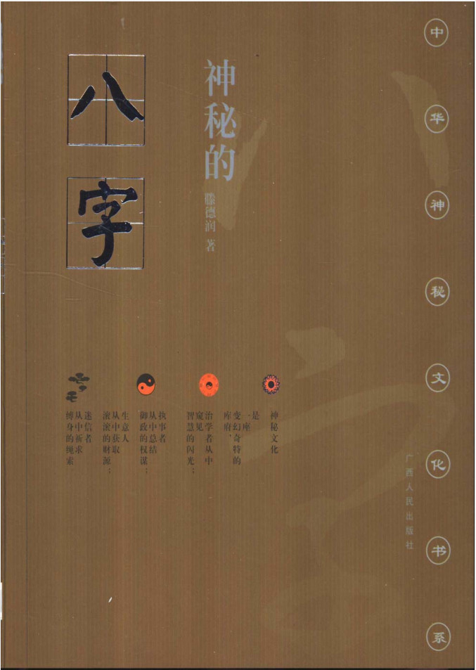 中华神秘文化书系：神秘的八字：揭示人生运动轨迹的尝试-要福利，就在第一福利！