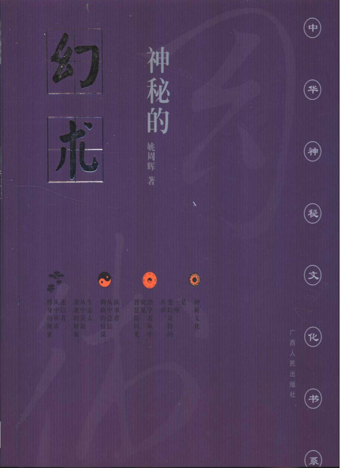 中华神秘文化书系：神秘的幻术：降神附体风俗探究-要福利，就在第一福利！
