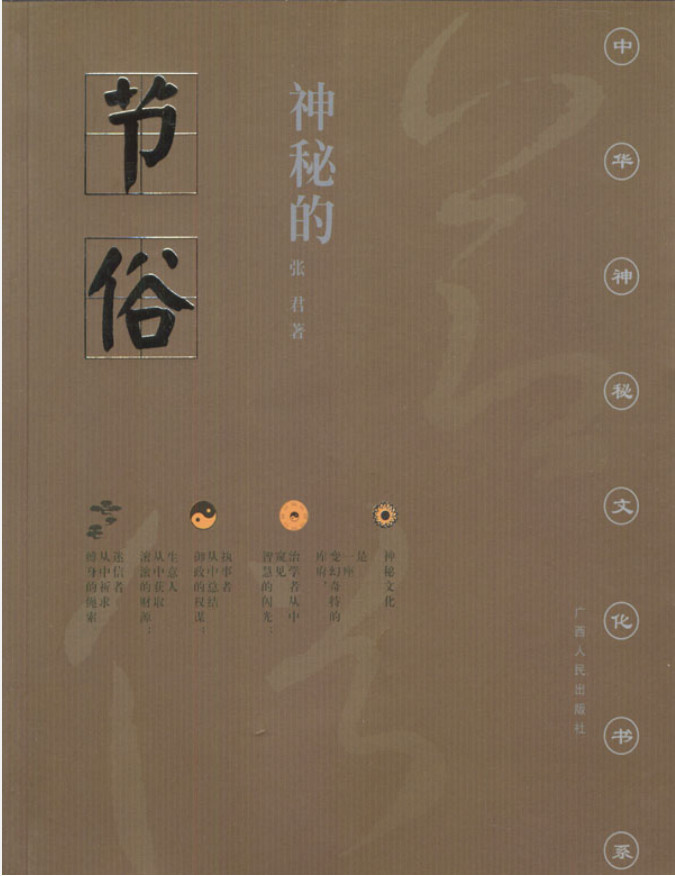 中华神秘文化书系：神秘的节俗：传统节日礼俗、禁忌研究-要福利，就在第一福利！