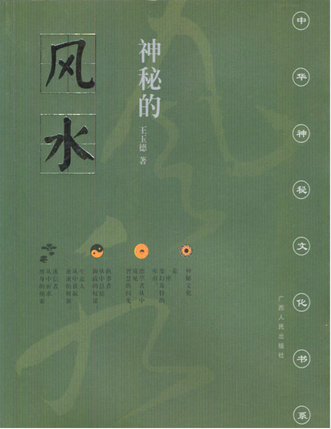 中华神秘文化书系：神秘的风水：传统相地术研究-要福利，就在第一福利！
