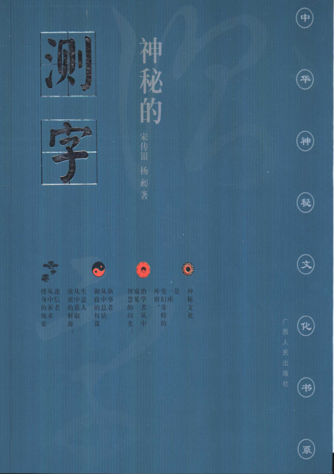 中华神秘文化书系：神秘的测字：滑入歧途的文字学-要福利，就在第一福利！