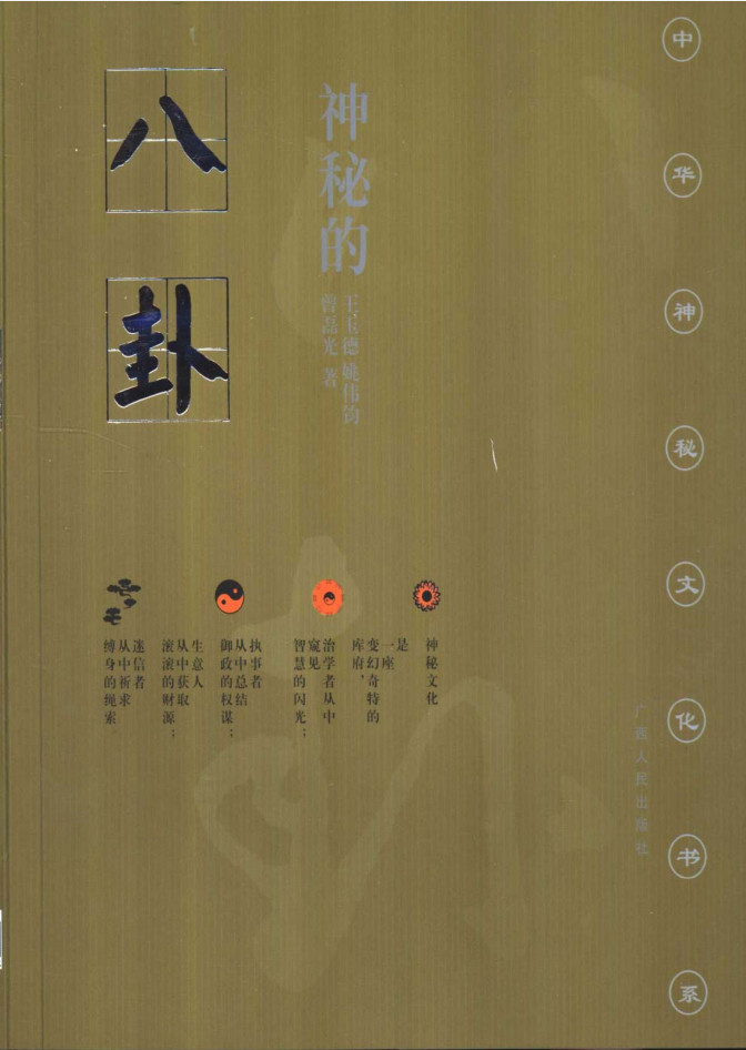 中华神秘文化书系：神秘的八卦：〈周易〉研究纵横观-要福利，就在第一福利！