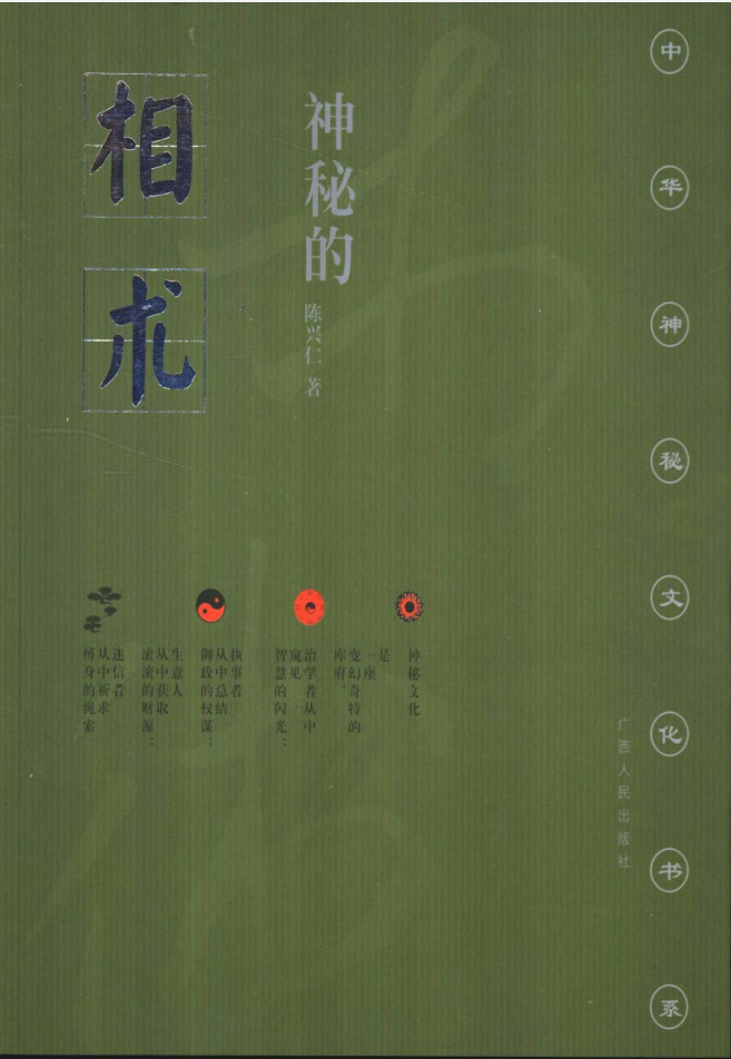 中华神秘文化书系：神秘的相术：中国古代体相法研究与批判-要福利，就在第一福利！