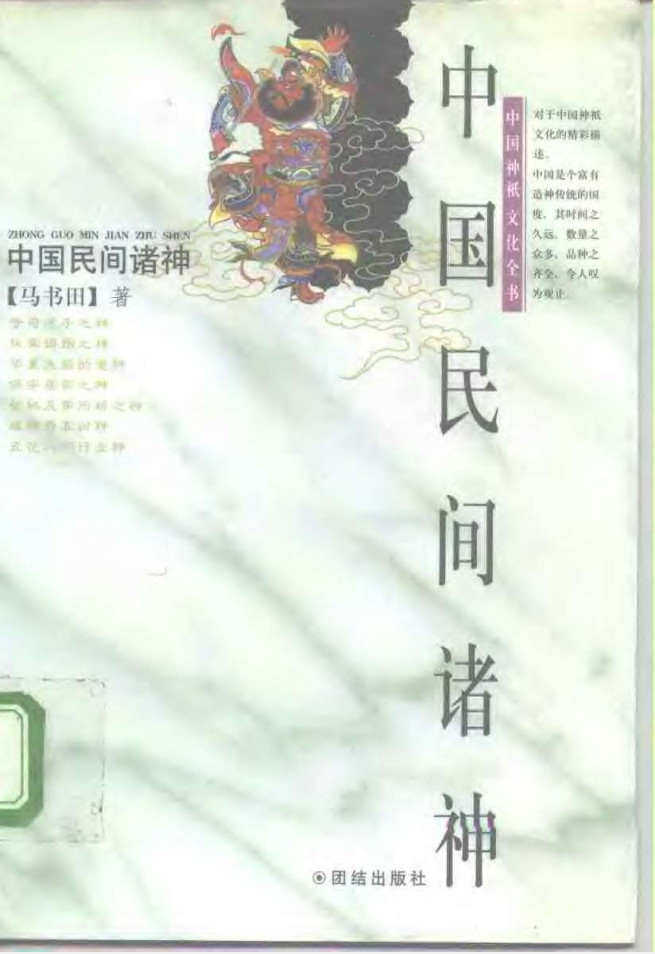 中国神祗文化全书（4卷）-要福利，就在第一福利！