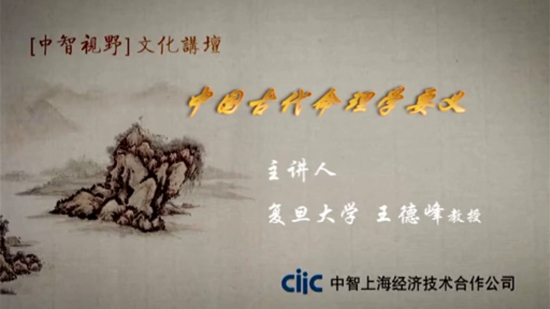王德峰-中国古代命理学要义-要福利，就在第一福利！