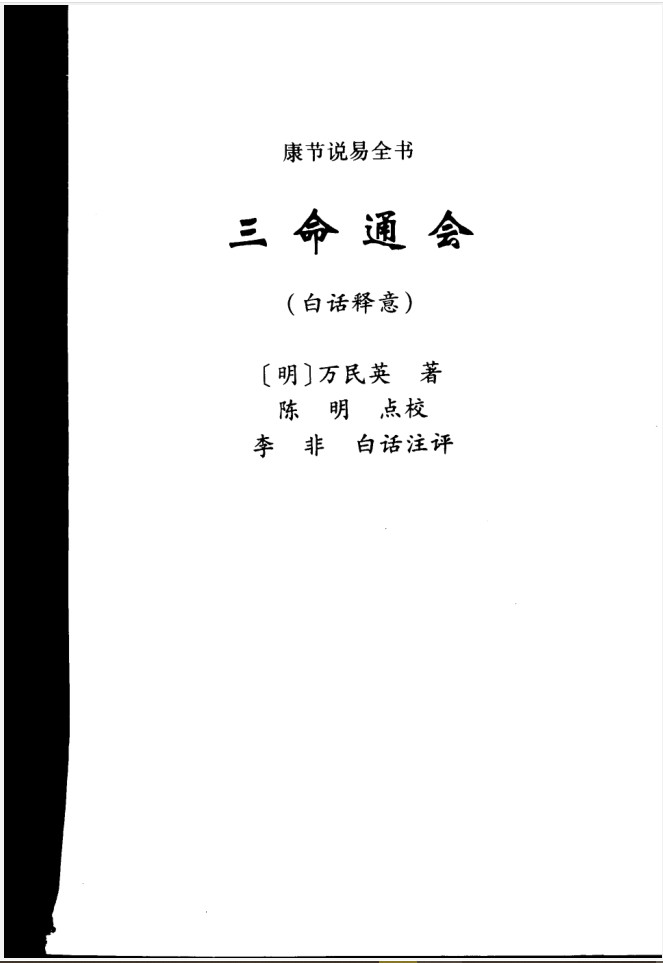 中国古代术数全书  三命通会-要福利，就在第一福利！