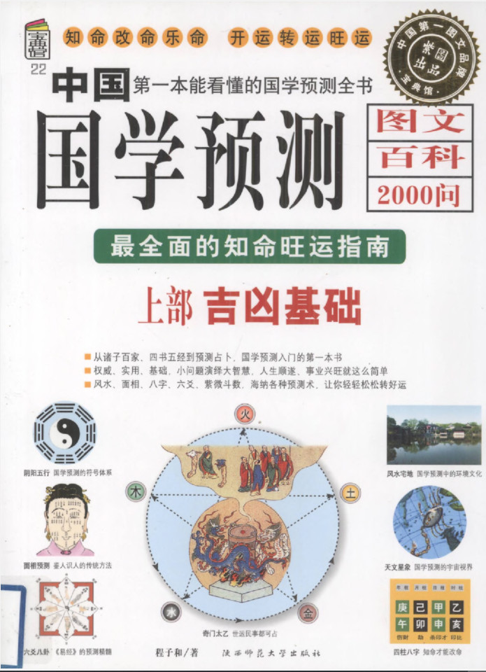 《中国国学预测图文百科2000问》上 最全面的知命旺运指南 吉凶基础-要福利，就在第一福利！
