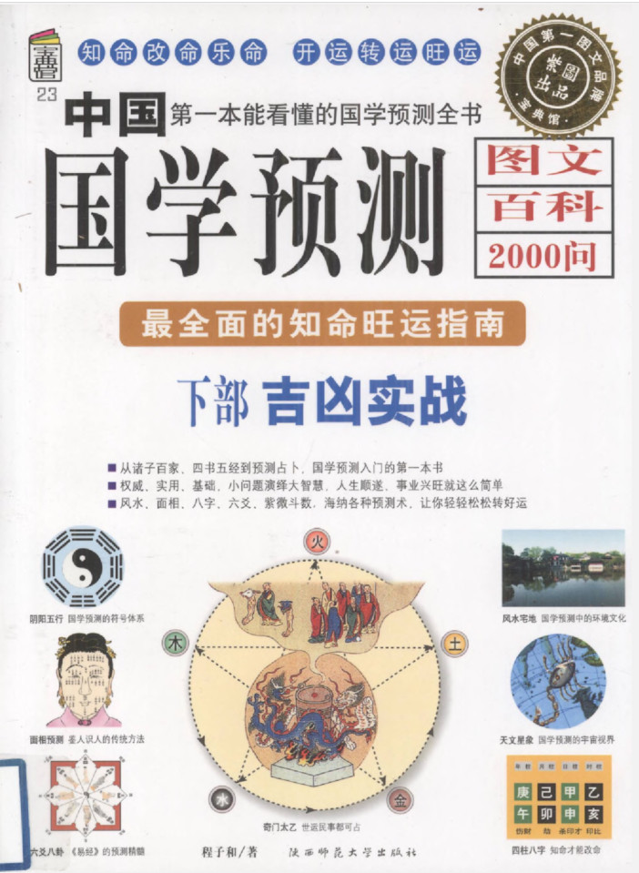 《中国国学预测图文百科2000问》下 最全面的知命旺运指南 吉凶实战-要福利，就在第一福利！